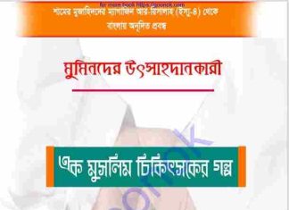 এক মুসলিম চিকিৎসকের গল্প pdf বই ডাউনলোড এক মুসলিম চিকিৎসকের গল্প pdf বই ডাউনলোড