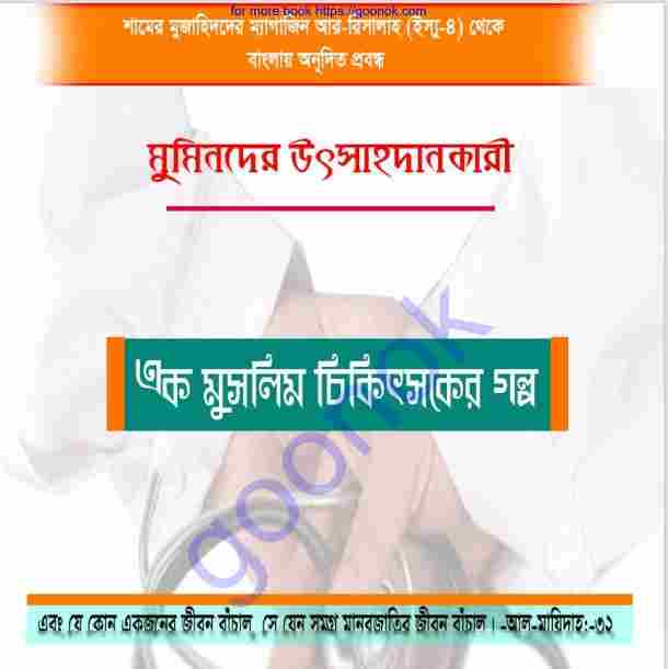 এক মুসলিম চিকিৎসকের গল্প pdf বই ডাউনলোড