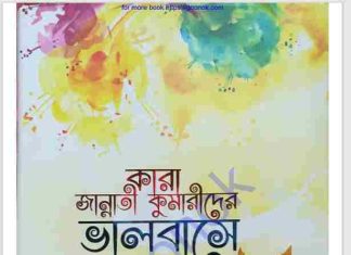 কারা জান্নাতী কুমারীদের ভালবাসে pdf বই ডাউনলোড কারা জান্নাতী কুমারীদের ভালবাসে pdf বই ডাউনলোড