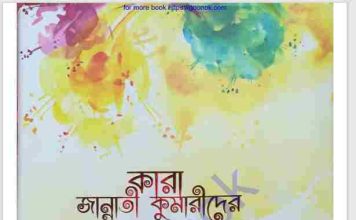 কারা জান্নাতী কুমারীদের ভালবাসে pdf বই ডাউনলোড কারা জান্নাতী কুমারীদের ভালবাসে pdf বই ডাউনলোড