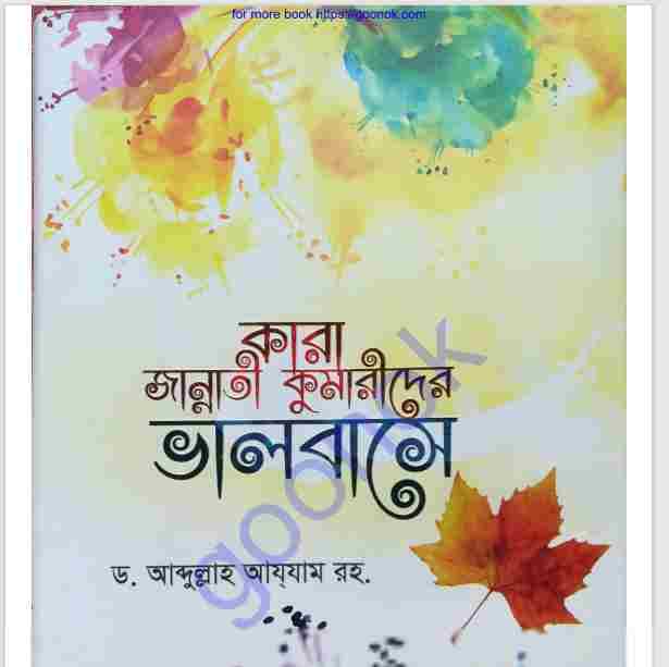 কারা জান্নাতী কুমারীদের ভালবাসে pdf বই ডাউনলোড