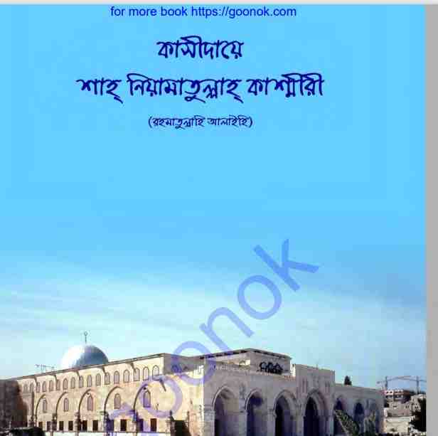 কাশীদায়ে শাহ নিয়ামাতুল্লাহ কাশ্মীরী pdf বই ডাউনলোড