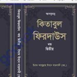 কিতাবুল ফিরদাউস ২য় খন্ড pdf বই ডাউনলোড