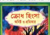 ক্রোধ হিংসা অনিষ্ট ও প্রতিকার pdf বই ডাউনলোড ক্রোধ হিংসা অনিষ্ট ও প্রতিকার pdf বই ডাউনলোড