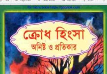 ক্রোধ হিংসা অনিষ্ট ও প্রতিকার pdf বই ডাউনলোড ক্রোধ হিংসা অনিষ্ট ও প্রতিকার pdf বই ডাউনলোড