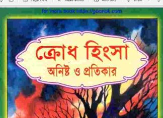 ক্রোধ হিংসা অনিষ্ট ও প্রতিকার pdf বই ডাউনলোড ক্রোধ হিংসা অনিষ্ট ও প্রতিকার pdf বই ডাউনলোড
