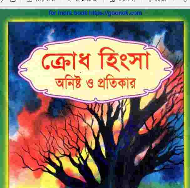 ক্রোধ হিংসা অনিষ্ট ও প্রতিকার pdf বই ডাউনলোড