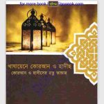 খাযায়েনে কোরআন ও হাদীস pdf বই ডাউনলোড