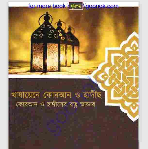 খাযায়েনে কোরআন ও হাদীস pdf বই ডাউনলোড