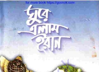 ঘুরে এলাম ইরান pdf বই ডাউনলোড ঘুরে এলাম ইরান pdf বই ডাউনলোড