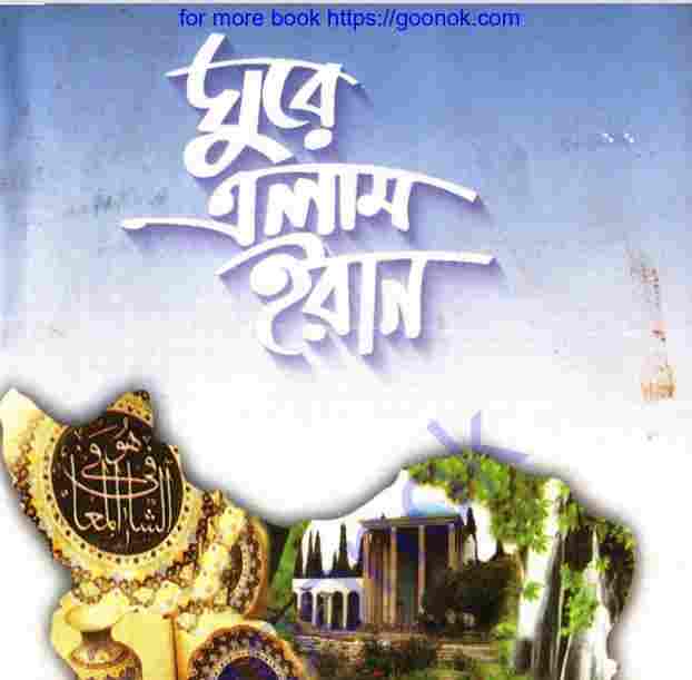 ঘুরে এলাম ইরান pdf বই ডাউনলোড