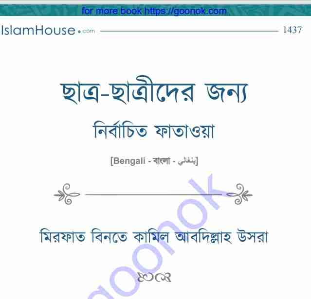 ছাত্র ছাত্রীদের জন্য নির্বাচিত ফাতাওয়া pdf বই ডাউনলোড