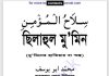 ছিলাহুল মুমিন pdf বই ডাউনলোড ছিলাহুল মুমিন pdf বই ডাউনলোড