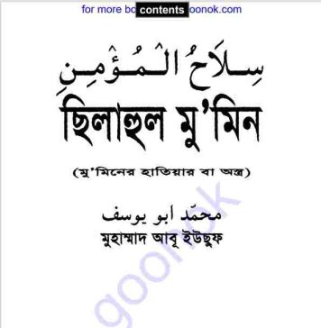 ছিলাহুল মুমিন pdf বই ডাউনলোড ছিলাহুল মুমিন pdf বই ডাউনলোড