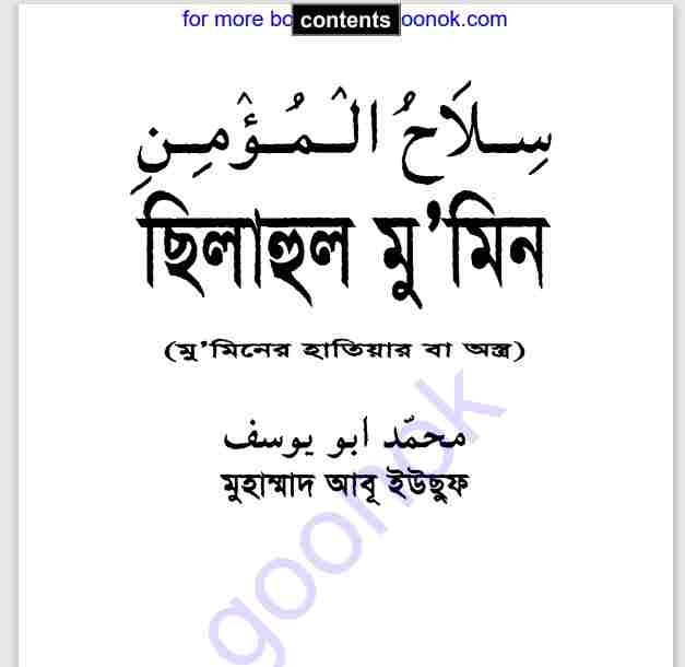 ছিলাহুল মুমিন pdf বই ডাউনলোড