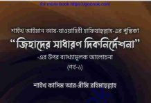 জিহাদের সাধারণ দিকনির্দেশনা pdf বই ডাউনলোড জিহাদের সাধারণ দিকনির্দেশনা pdf বই ডাউনলোড
