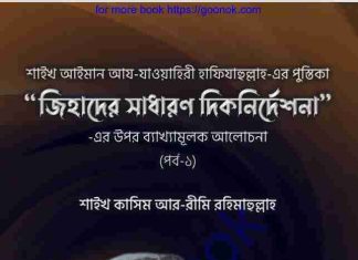 জিহাদের সাধারণ দিকনির্দেশনা pdf বই ডাউনলোড জিহাদের সাধারণ দিকনির্দেশনা pdf বই ডাউনলোড