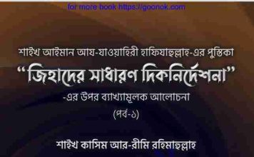 জিহাদের সাধারণ দিকনির্দেশনা pdf বই ডাউনলোড জিহাদের সাধারণ দিকনির্দেশনা pdf বই ডাউনলোড