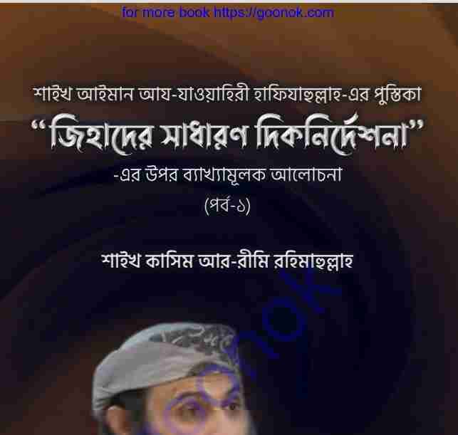 জিহাদের সাধারণ দিকনির্দেশনা pdf বই ডাউনলোড