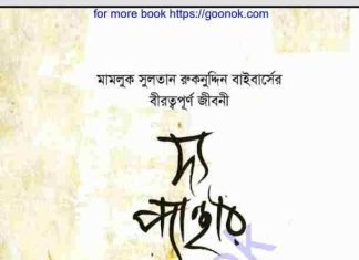 দ্য প্যান্থার pdf বই ডাউনলোড দ্য প্যান্থার pdf বই ডাউনলোড