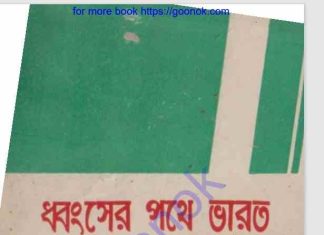 ধ্বংসের পথে ভারত pdf বই ডাউনলোড ধ্বংসের পথে ভারত pdf বই ডাউনলোড