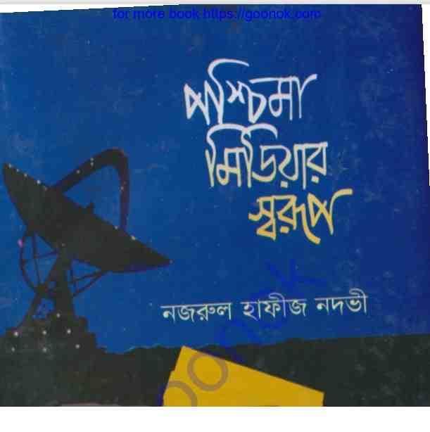 পশ্চিমা মিডিয়ার স্বরূপ pdf বই ডাউনলোড