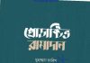 প্রোডাক্টিভ রামাদান pdf বই ডাউনলোড প্রোডাক্টিভ রামাদান pdf বই ডাউনলোড