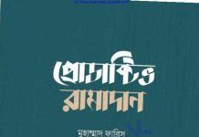 প্রোডাক্টিভ রামাদান pdf বই ডাউনলোড প্রোডাক্টিভ রামাদান pdf বই ডাউনলোড