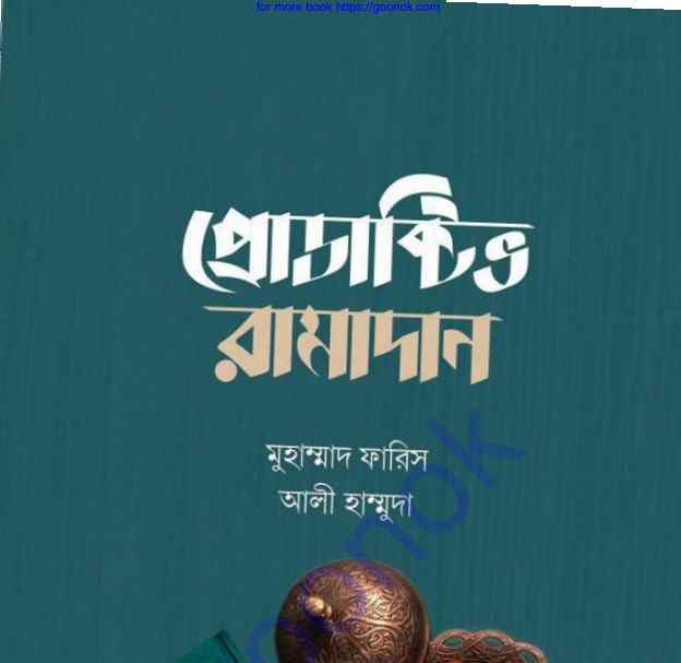 প্রোডাক্টিভ রামাদান pdf বই ডাউনলোড