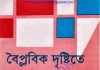 বৈপ্লবিক দৃষ্টিতে ইসলাম pdf বই ডাউনলোড বৈপ্লবিক দৃষ্টিতে ইসলাম pdf বই ডাউনলোড
