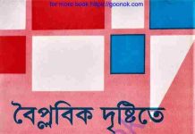 বৈপ্লবিক দৃষ্টিতে ইসলাম pdf বই ডাউনলোড বৈপ্লবিক দৃষ্টিতে ইসলাম pdf বই ডাউনলোড