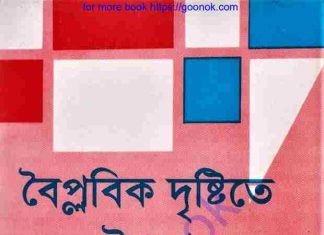 বৈপ্লবিক দৃষ্টিতে ইসলাম pdf বই ডাউনলোড বৈপ্লবিক দৃষ্টিতে ইসলাম pdf বই ডাউনলোড