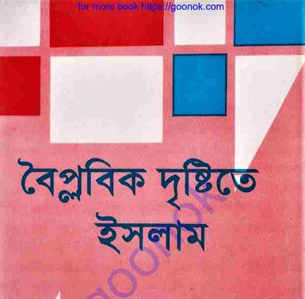 বৈপ্লবিক দৃষ্টিতে ইসলাম pdf বই ডাউনলোড