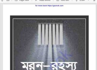 মরণ রহস্য pdf বই ডাউনলোড মরণ রহস্য pdf বই ডাউনলোড
