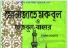 মোনাজাতে মকবুল pdf বই ডাউনলোড মোনাজাতে মকবুল pdf বই ডাউনলোড