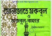 মোনাজাতে মকবুল pdf বই ডাউনলোড মোনাজাতে মকবুল pdf বই ডাউনলোড