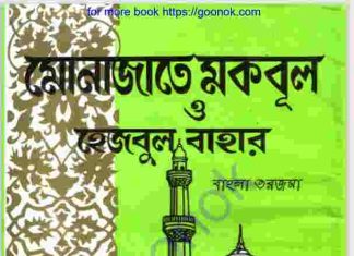 মোনাজাতে মকবুল pdf বই ডাউনলোড মোনাজাতে মকবুল pdf বই ডাউনলোড