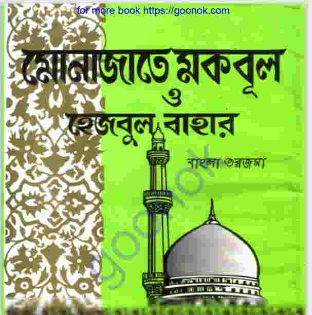 মোনাজাতে মকবুল pdf বই ডাউনলোড