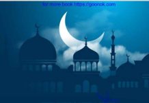 রমাদান তৃষাতুর অপেক্ষা pdf বই ডাউনলোড রমাদান তৃষাতুর অপেক্ষা pdf বই ডাউনলোড