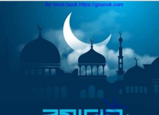 রমাদান তৃষাতুর অপেক্ষা pdf বই ডাউনলোড রমাদান তৃষাতুর অপেক্ষা pdf বই ডাউনলোড