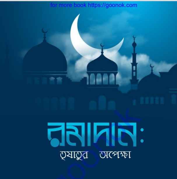 রমাদান তৃষাতুর অপেক্ষা pdf বই ডাউনলোড
