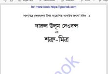 শত্রু মিত্র pdf বই ডাউনলোড শত্রু মিত্র pdf বই ডাউনলোড