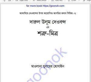 শত্রু মিত্র pdf বই ডাউনলোড