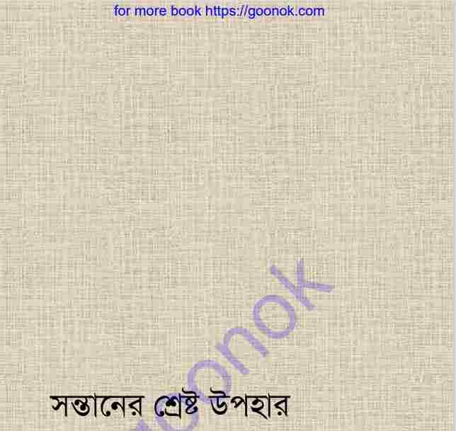 সন্তানের শ্রেষ্ঠ উপহার pdf বই ডাউনলোড