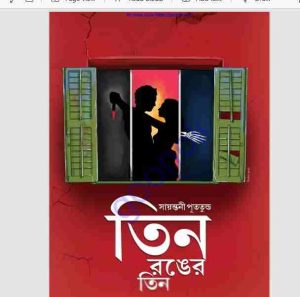 তিন রঙের তিন pdf বই ডাউনলোড