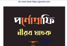 পর্ণোগ্রাফি নীরব ঘাতক pdf বই ডাউনলোড পর্ণোগ্রাফি নীরব ঘাতক pdf বই ডাউনলোড