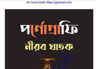 পর্ণোগ্রাফি নীরব ঘাতক pdf বই ডাউনলোড পর্ণোগ্রাফি নীরব ঘাতক pdf বই ডাউনলোড