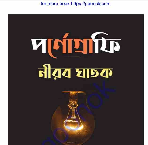 পর্ণোগ্রাফি নীরব ঘাতক pdf বই ডাউনলোড