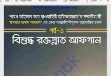 বিশুদ্ধ রক্তস্নাত আফগান পর্ব ১ pdf বই ডাউনলোড বিশুদ্ধ রক্তস্নাত আফগান পর্ব ১ pdf বই ডাউনলোড