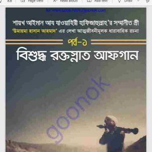 বিশুদ্ধ রক্তস্নাত আফগান পর্ব ১ pdf বই ডাউনলোড